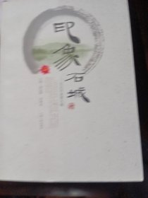 印象石城(挿图)