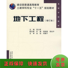 建设部普通高等教育土建学科专业“十一五”规划教材：地下工程（修订本）