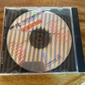 宋祖英专辑CD