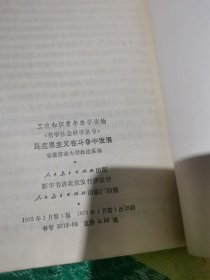 《哲学社会科学丛书》马克思主义在斗争中发展