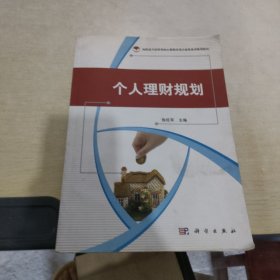 高职高专经管类核心课教改项目成果系列规划教材：个人理财规划