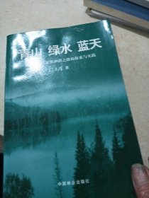 青山绿水蓝天：人与自然和谐之路的探索与实践