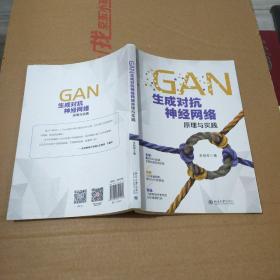 GAN生成对抗神经网络原理与实践