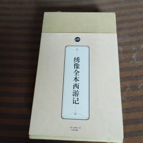 礼品装家庭必读书，绣像全本西游记全6册
