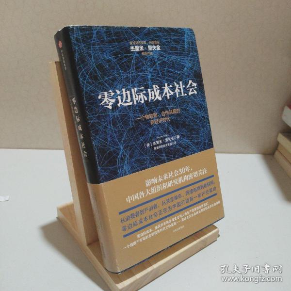 零边际成本社会：一个物联网、合作共赢的新经济时代