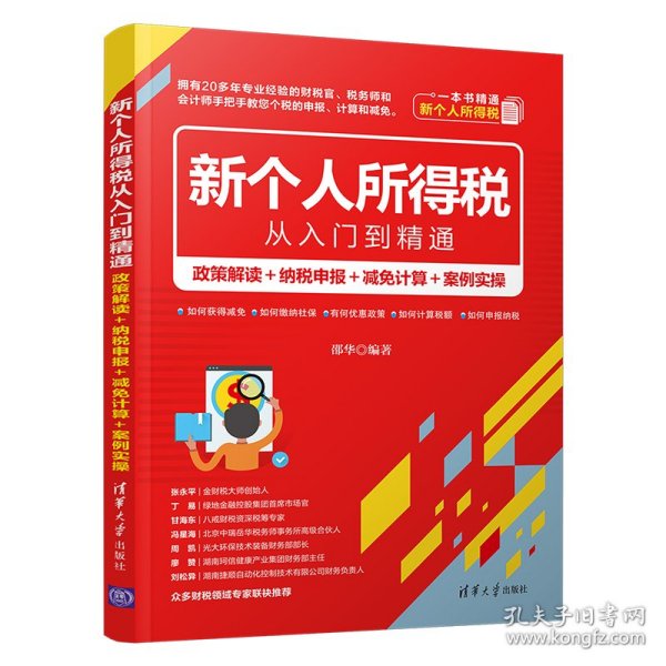 新个人所得税从入门到精通：政策解读＋纳税申报＋减免计算＋案例实操