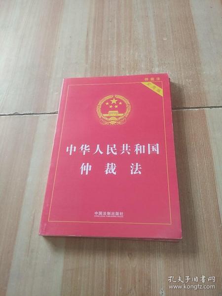 中华人民共和国仲裁法（实用版 2015最新版）