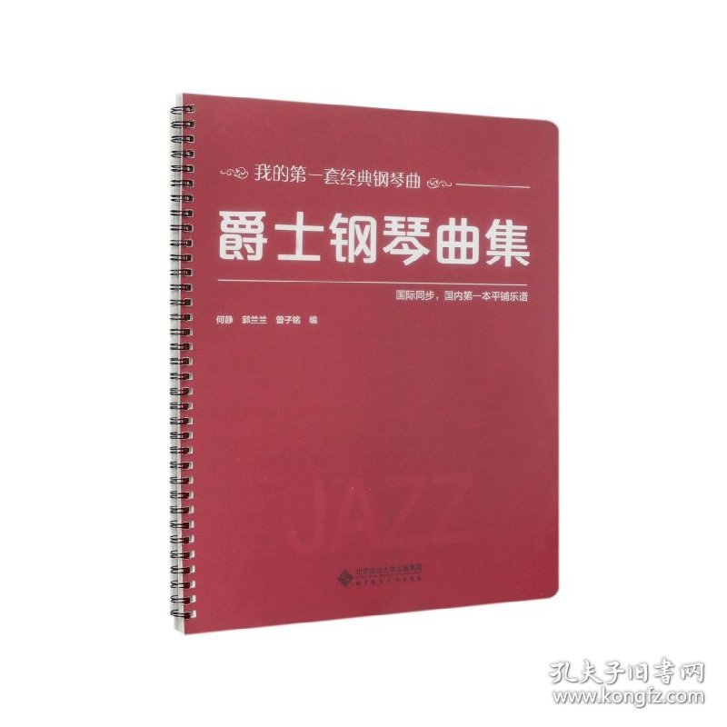 爵士钢琴曲集/我的套经典钢琴曲 北京师范大学出版社 9787303252053 何静，郭兰兰，曾子铭