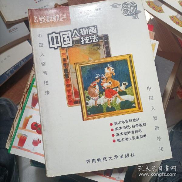 21世纪美术教育丛书（教学版）：中国人物画技法