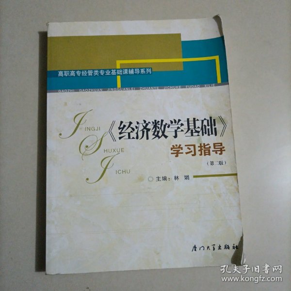 《经济数学基础》学习指导