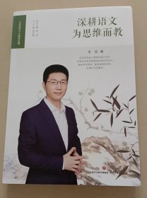 深耕语文：为思维而教/小学语文十大青年名师