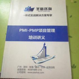 PMI－PMP项目管理培训讲义