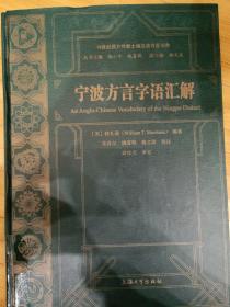 宁波方言字语汇解