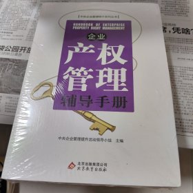 企业产权管理辅导手册