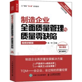 制造企业全面质量管理与质量零缺陷 视频讲解版【正版新书】