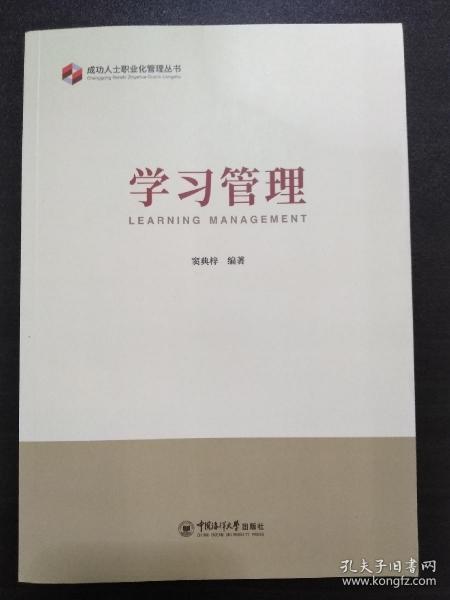 成功人士职业化管理丛书 学习管理 （一版一印 发行2100册）【正版全新】