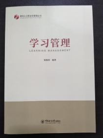 成功人士职业化管理丛书 学习管理 （一版一印 发行2100册）【正版全新】