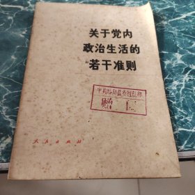 关于党内政治生活的若干准则