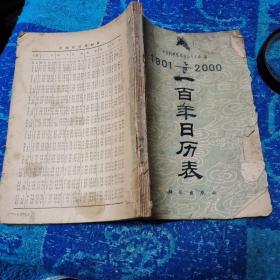 100年日历表 1901-2000