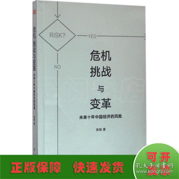 危机、挑战与变革：未来十年中国经济的风险