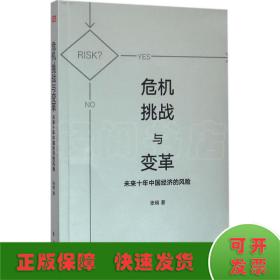 危机、挑战与变革：未来十年中国经济的风险