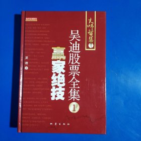 大师智慧:吴迪股票全集1 赢家绝技 (精装正版库存新书现货实拍图)