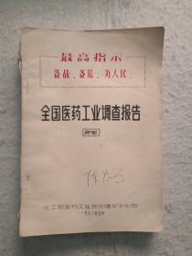 全国医药工业调查报告1970年