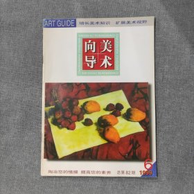 美术向导1999 6 杂志期刊