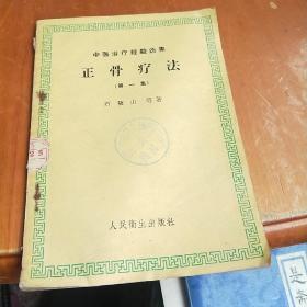 中医治疗经验选集  正骨疗法 第一集