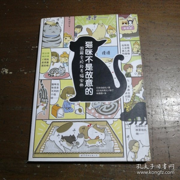 猫咪不是故意的：图解全阶段养猫宝典