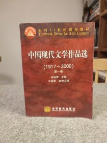 中国现代文学作品选（1917~2000）