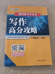 文都教育 2018考研英语写作高分攻略