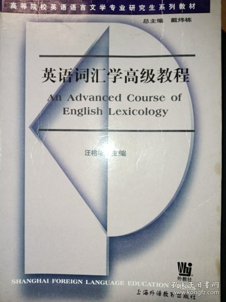 高等院校英语语言文学专业研究生系列教材：英语词汇学高级教程