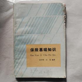 保险基础知识（山西人民出版社）