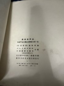 周恩来同志为共产主义事业光辉战斗的一生