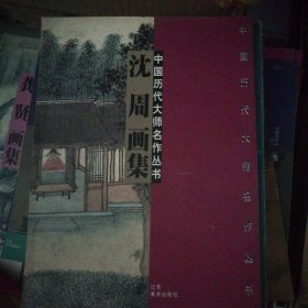 中国历代大师名作丛书・沈 周画集