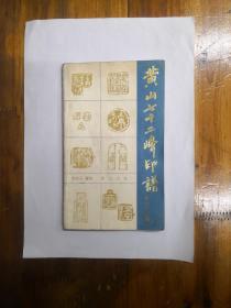 黄山七十二峰印谱  1984年一版一印  仅印5000册