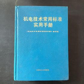 机电技术常用标准实用手册