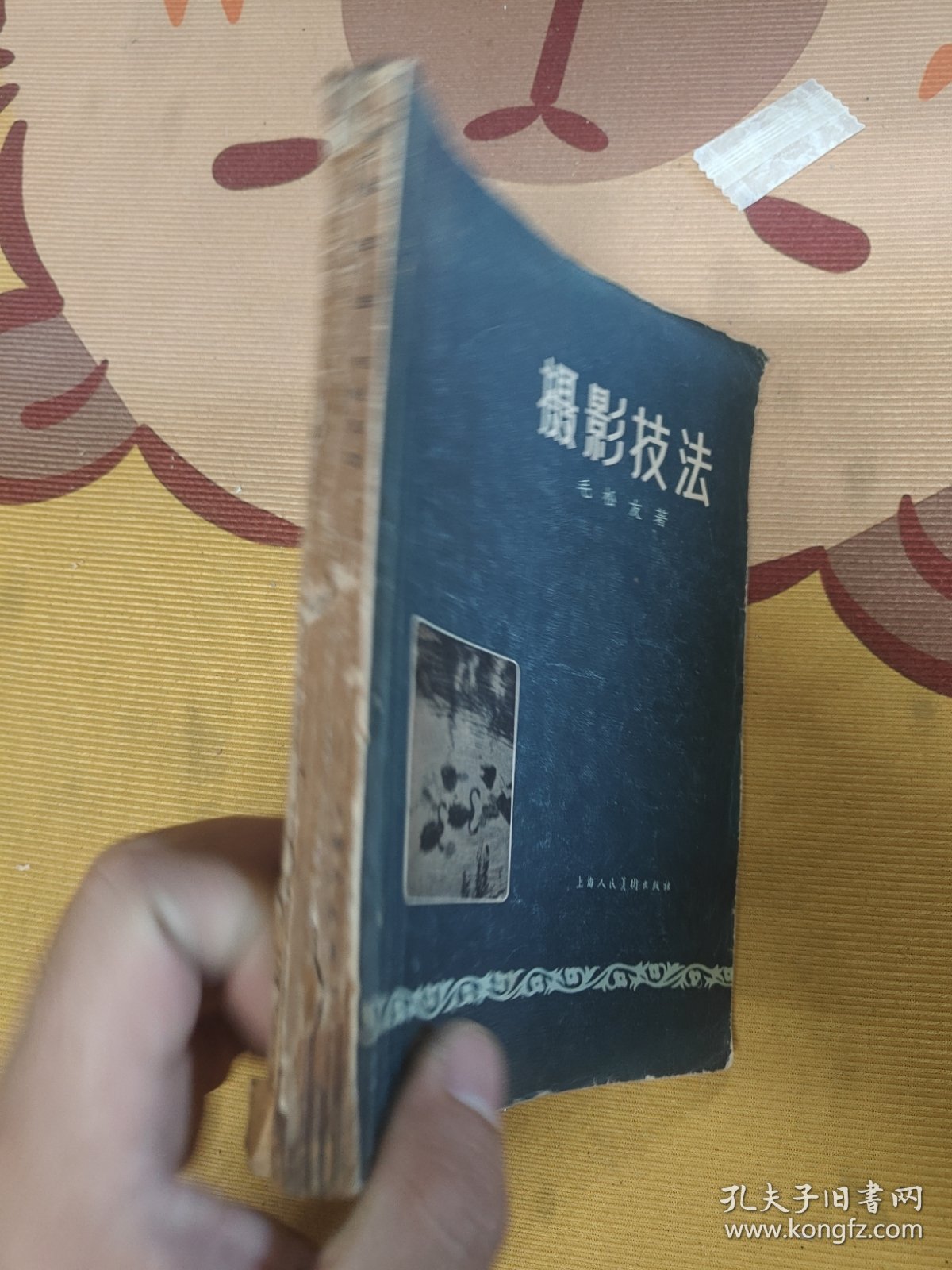 摄影技法1958年一版一印