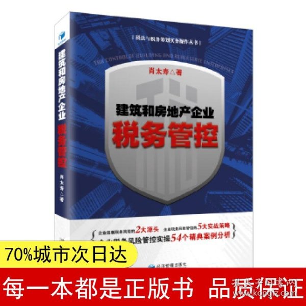 建筑和房地产企业税务管控