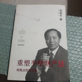 重塑半壁财产法：财税法的新思维