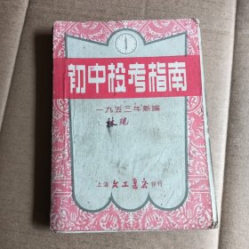 初中投考指南，1953年新编