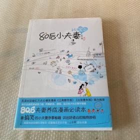 80后小夫妻2【未开封】