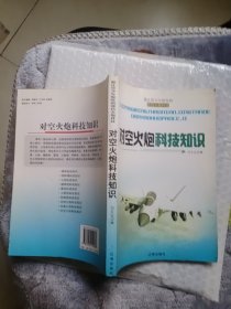 最让青少年惊叹的弹药火炮科技---火炮科技知识 冯文远编 9787545112580