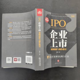 企业上市案例剖析与操作指引