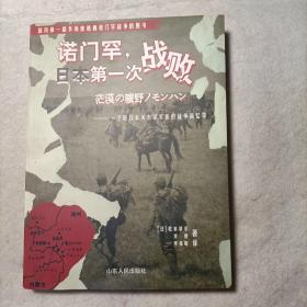 诺门罕，日本第一次战败：一个原日本关东军军医的战争回忆录