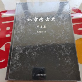 北京考古志·平谷卷