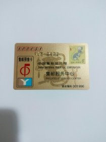 中国集邮总公司集邮预售卡金卡1996年（生肖鼠），用于收藏。