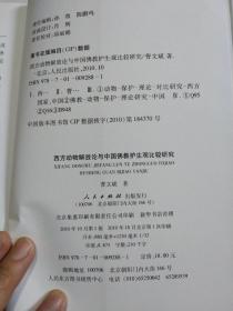 西方动物解放论与中国佛教护生观比较研究