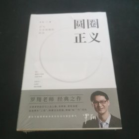 圓圈正義